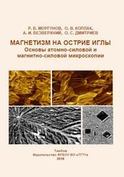 Магнетизм на острие иглы, Основы атомно-силовой и магнитно-силовой микроскопии, Монография, Моргунов Р.Б., Коплак О.В., Безверхний А.И., Дмитриев О.С., 2018 Магнетизм на острие иглы, Основы атомно-силовой и магнитно-силовой микроскопии, Монография, Моргунов Р.Б., Коплак О.В., Безверхний А.И., Дмитриев О.С., 2018