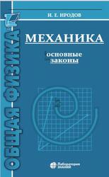 Механика, Основные законы, Иродов И.Е., 2021 Механика, Основные законы, Иродов И.Е., 2021