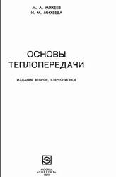 Основы теплопередачи, Михеев М.А., Михеева И.М., 1977 Основы теплопередачи, Михеев М.А., Михеева И.М., 1977