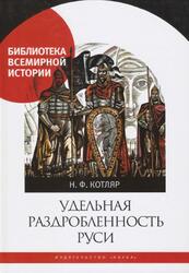Удельная раздробленность Руси, Котляр Н.Ф., 2016 Удельная раздробленность Руси, Котляр Н.Ф., 2016