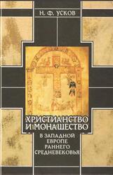 Христианство и монашество в Западной Европе раннего Средневековья. Германские земли II/III - середины XI века, Усков Н.Ф., 2001 Христианство и монашество в Западной Европе раннего Средневековья. Германские земли II/III - середины XI века, Усков Н.Ф., 2001