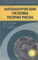 Математические основы теории риска, Королёв В.Ю., Бенинг В.Е., Шоргин С.Я., 2007 Математические основы теории риска, Королёв В.Ю., Бенинг В.Е., Шоргин С.Я., 2007