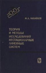 Теория и методы исследования нестационарных линейных систем, Михайлов Ф.А., 1986 Теория и методы исследования нестационарных линейных систем, Михайлов Ф.А., 1986
