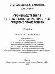 Производственная безопасность на предприятиях пищевых производств, Бурашников Ю.М., Максимов А.С., Сысоев В.Н., 2020 Производственная безопасность на предприятиях пищевых производств, Бурашников Ю.М., Максимов А.С., Сысоев В.Н., 2020