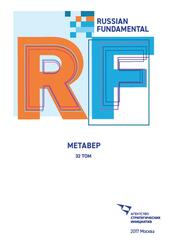 Метавер, Том 32, Песков Д., Кульбятская Н., 2017 Метавер, Том 32, Песков Д., Кульбятская Н., 2017