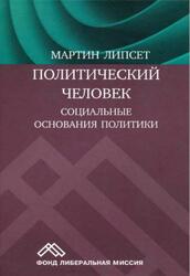 Политический человек, Социальные основания политики, Липсет М., 2016 Политический человек, Социальные основания политики, Липсет М., 2016