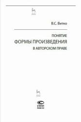 Понятие формы произведения в авторском праве, Витко В.С., 2020 Понятие формы произведения в авторском праве, Витко В.С., 2020