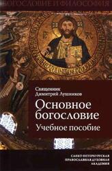 Основное богословие, Лушников Д.Ю., 2015 Основное богословие, Лушников Д.Ю., 2015