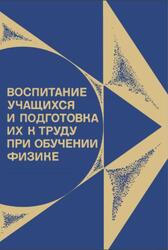 Воспитание учащихся и подготовка их к труду при обучении физике, Из опыта работы, Пособие для учителей, Чеботарева А.В., 1981 Воспитание учащихся и подготовка их к труду при обучении физике, Из опыта работы, Пособие для учителей, Чеботарева А.В., 1981