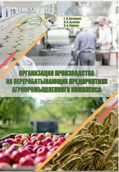 Организация производства на перерабатывающих предприятиях агропромышленного комплекса, Хаткевич Г.В., 2020 Организация производства на перерабатывающих предприятиях агропромышленного комплекса, Хаткевич Г.В., 2020