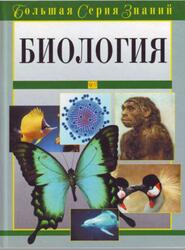 Большая серия знаний, Биология, Медведская О., 2005 Большая серия знаний, Биология, Медведская О., 2005