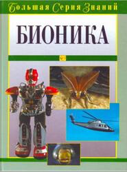 Большая серия знаний, Бионика, Нахтигаль В., 2005 Большая серия знаний, Бионика, Нахтигаль В., 2005