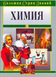 Большая серия знаний, Химия, Медведская О., 2006 Большая серия знаний, Химия, Медведская О., 2006